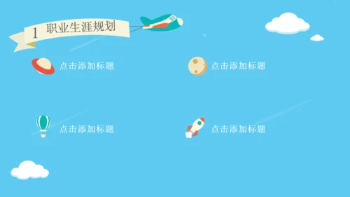 职业生涯规划梦想在路上追寻通用PPT模板