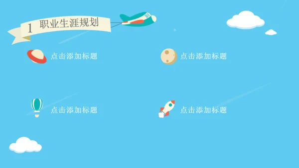 职业生涯规划梦想在路上追寻通用PPT模板