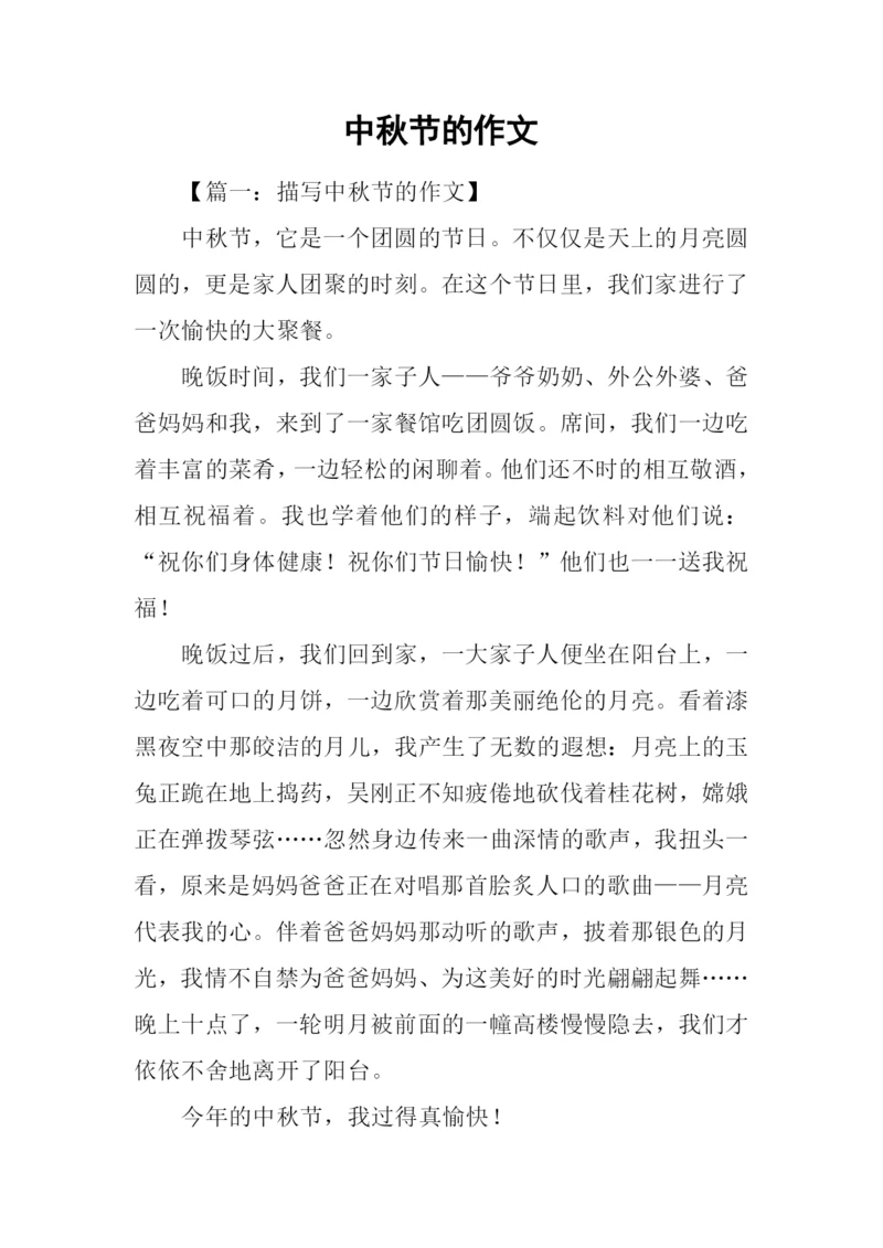 中秋节的作文-4.docx