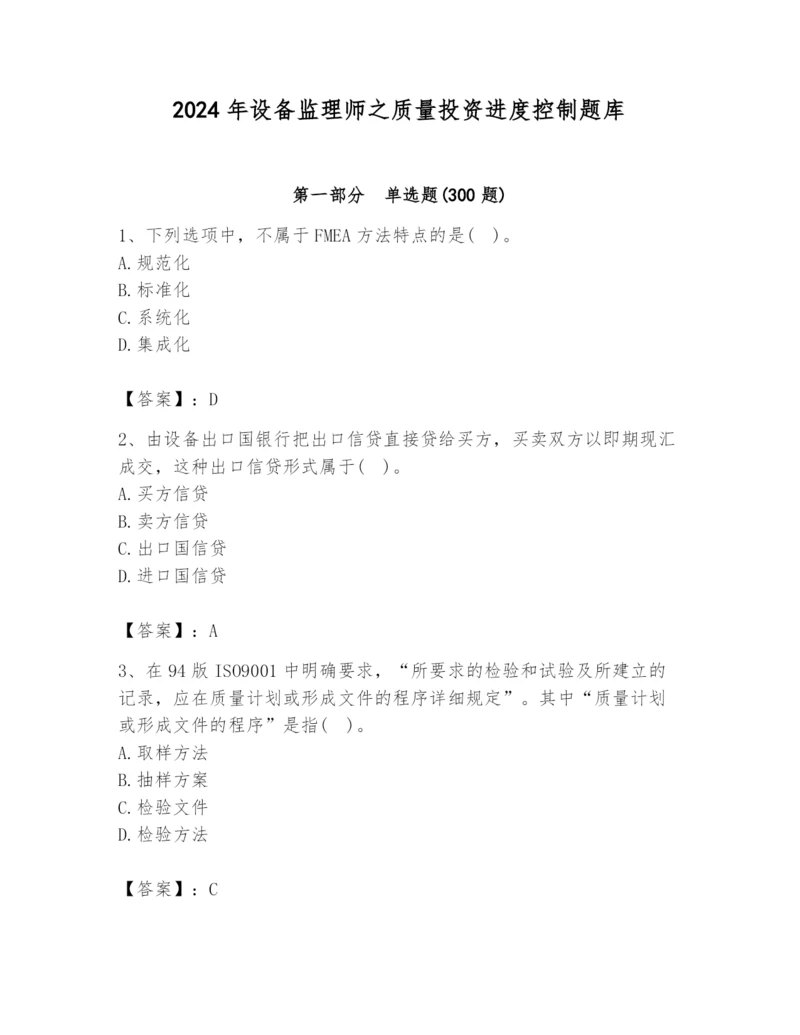 2024年设备监理师之质量投资进度控制题库精品（夺分金卷）.docx