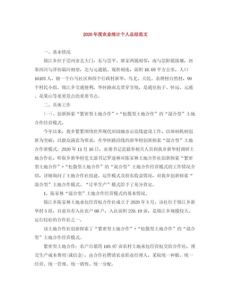 精编之年度农业统计个人总结范文.docx