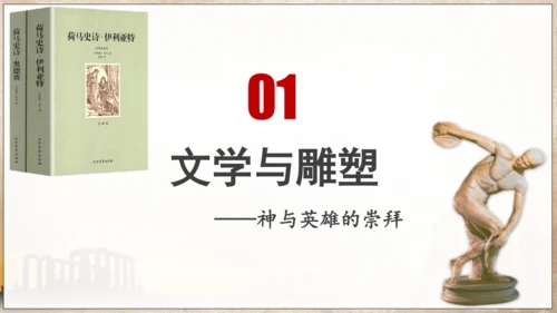 人教统编版九年级历史上册第6课希腊罗马古典文化【课件】