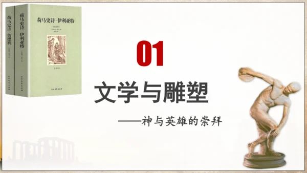人教统编版九年级历史上册第6课希腊罗马古典文化【课件】