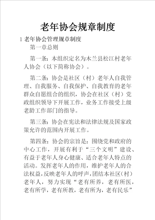 老年协会规章制度三篇