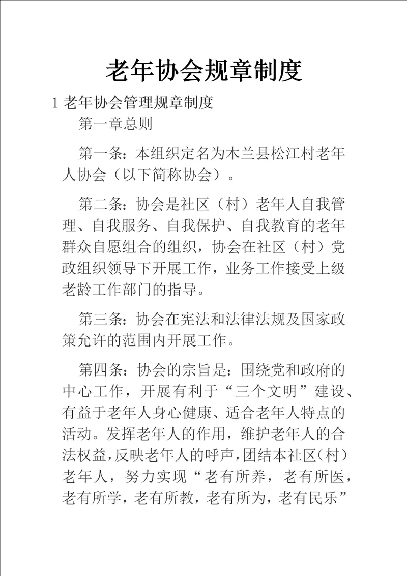 老年协会规章制度三篇