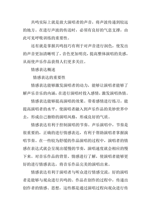 歌唱技巧和情感表现在声乐艺术中的有效融合