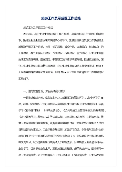 旅游工作及示范区工作总结
