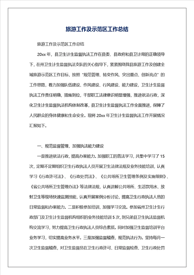 旅游工作及示范区工作总结