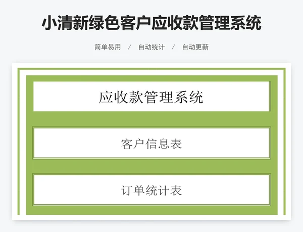 小清新绿色客户应收款管理系统