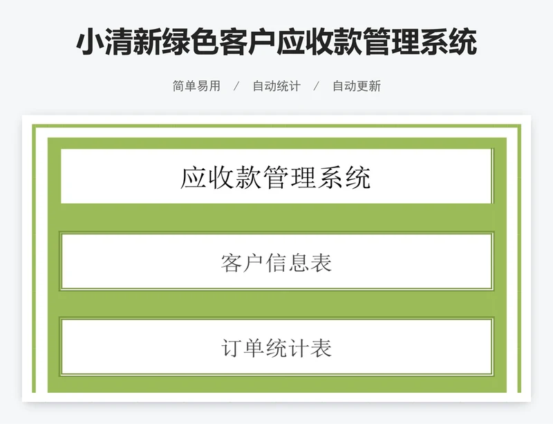 小清新绿色客户应收款管理系统