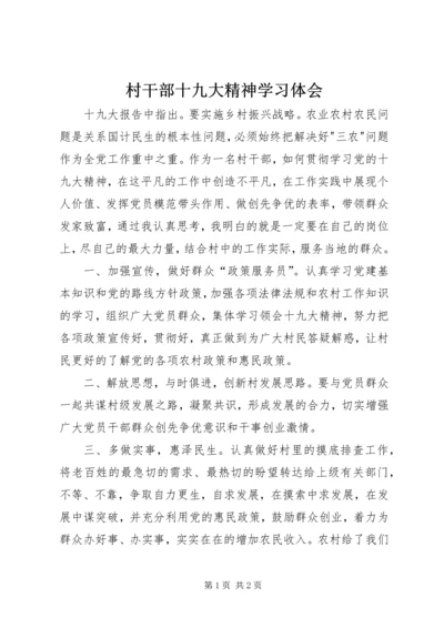 村干部十九大精神学习体会.docx