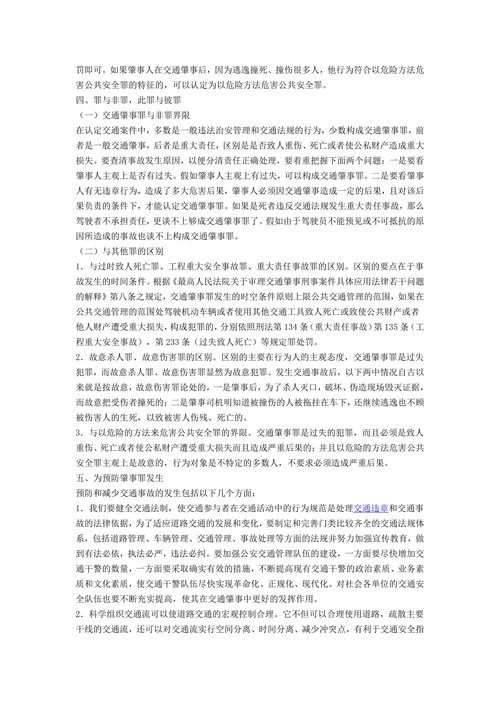 论交通肇事罪
