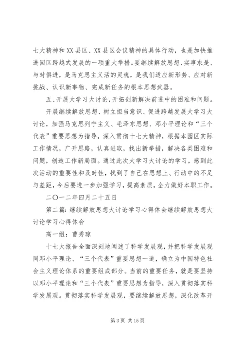 继续解放思想大讨论学习心得体会.docx