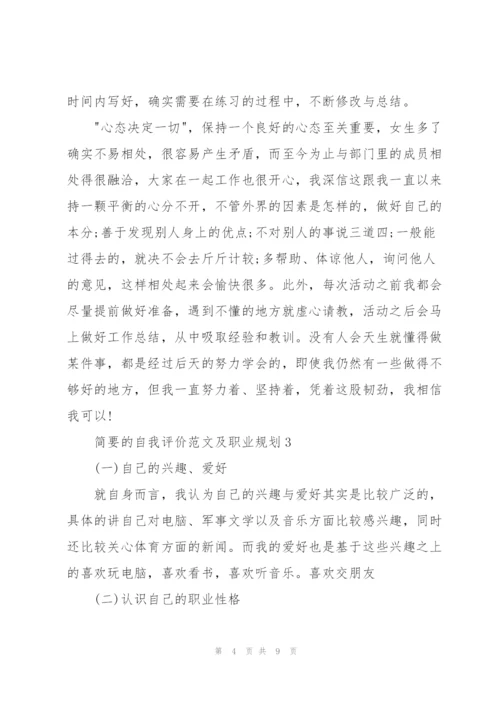 简要的自我评价范文及职业规划.docx