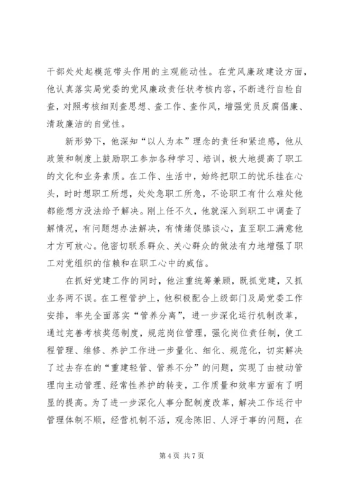 水利总干渠管理局先进党员事迹材料 (4).docx