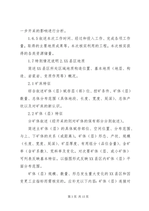 固体矿产资源储量核实报告编写规定及报告提纲 (3).docx