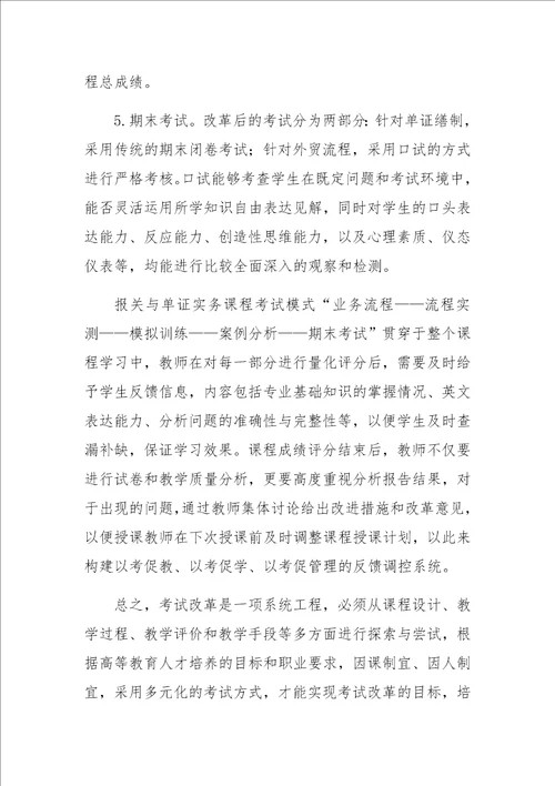 国际经济与贸易专业考试改革探索与实践