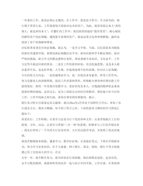 精编银行转正自我鉴定参考范文.docx