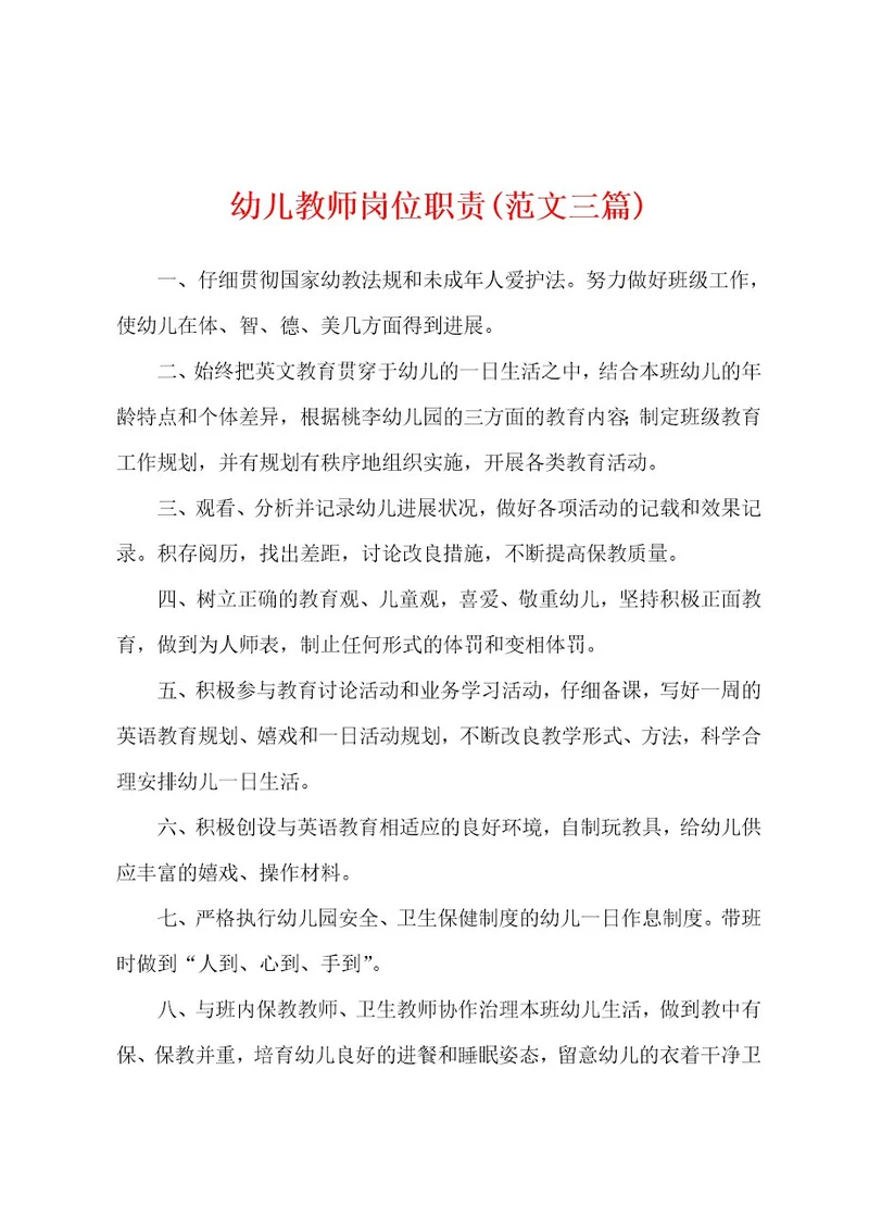 幼儿教师岗位职责(范文三篇)