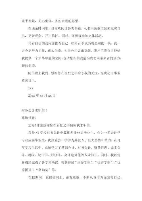 财务会计求职信.docx
