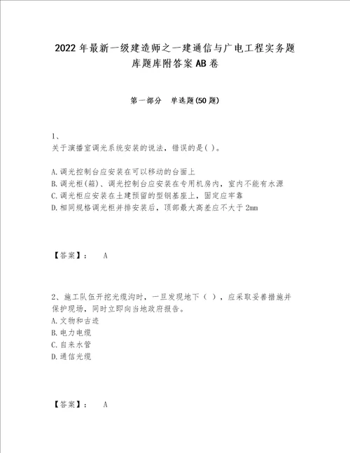 2022年最新一级建造师之一建通信与广电工程实务题库题库附答案AB卷