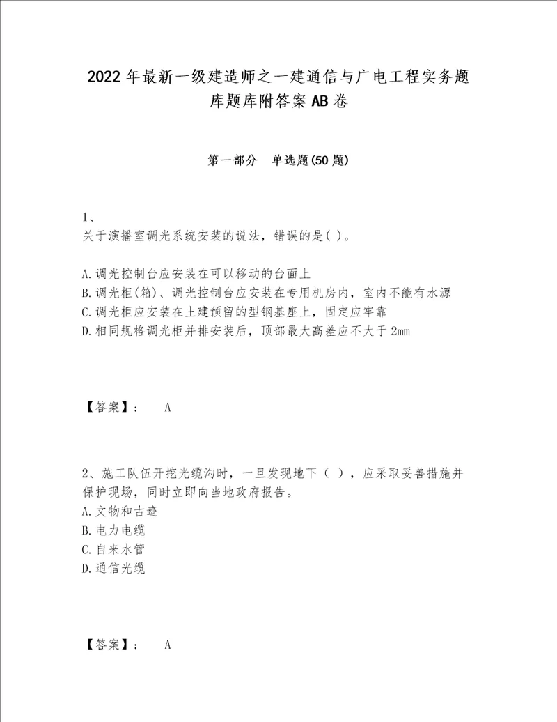 2022年最新一级建造师之一建通信与广电工程实务题库题库附答案AB卷