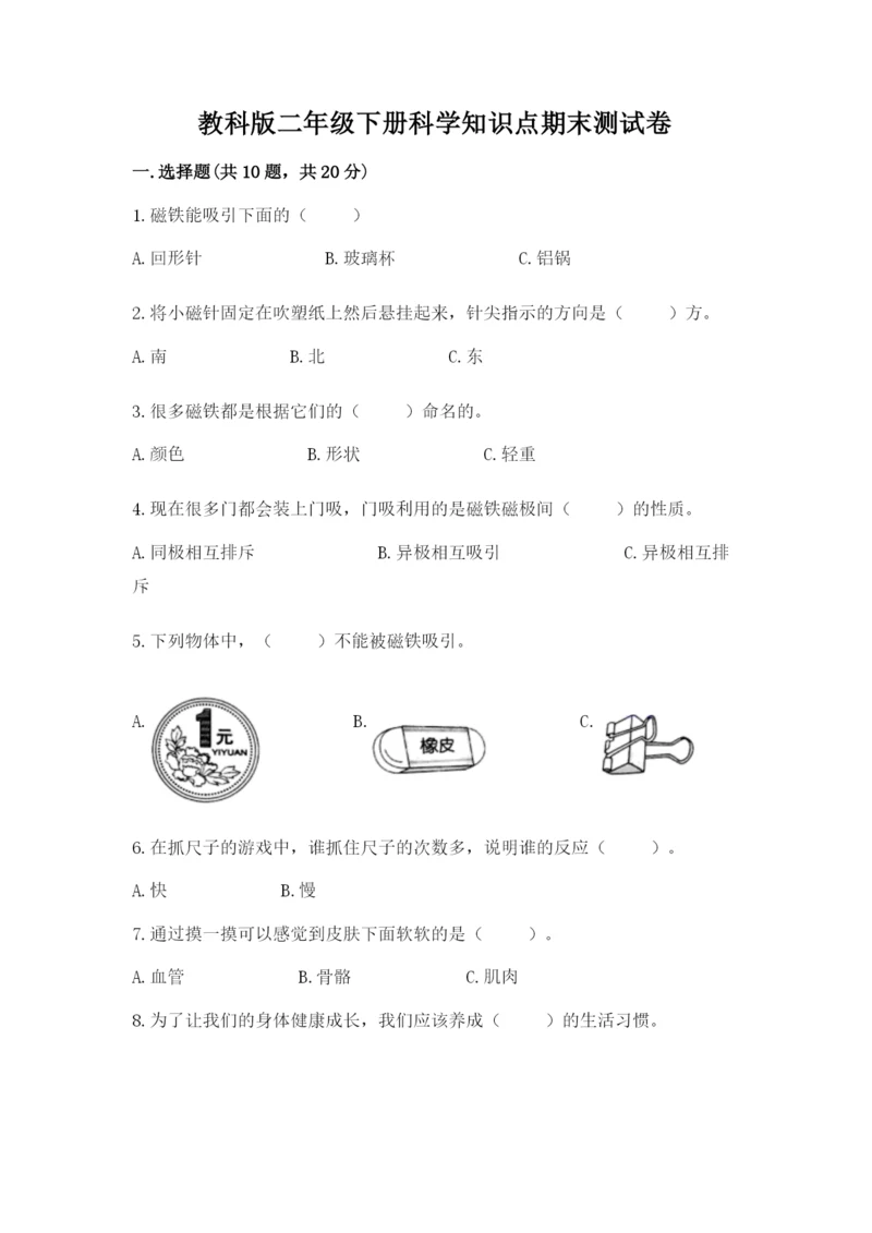 教科版二年级下册科学知识点期末测试卷（满分必刷）.docx