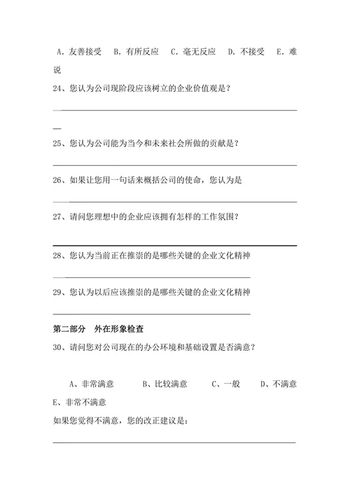 公司企业文化调查问卷