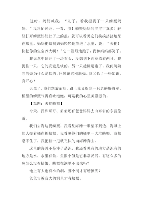 关于螃蟹的作文.docx