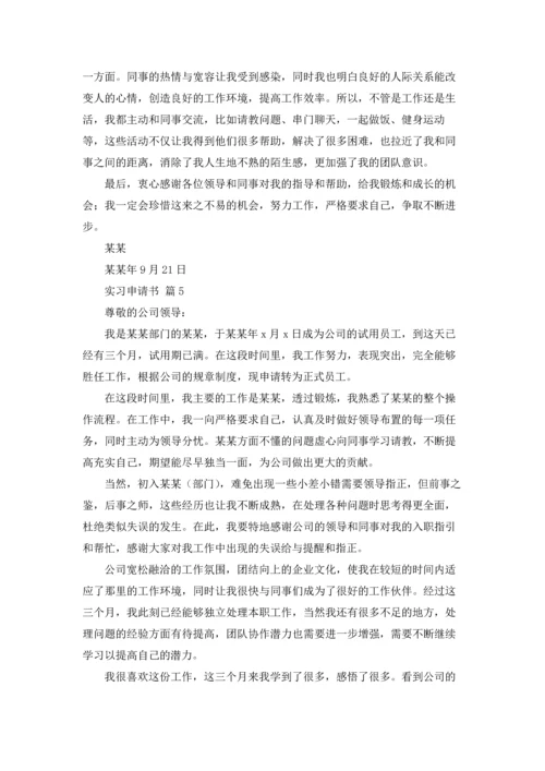 有关实习申请书锦集七篇.docx