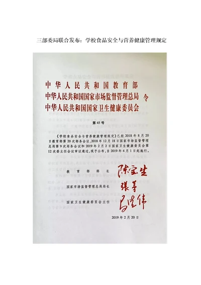 三部委局联合发布：学校食品安全与营养健康管理规定2019年4月1日起施行