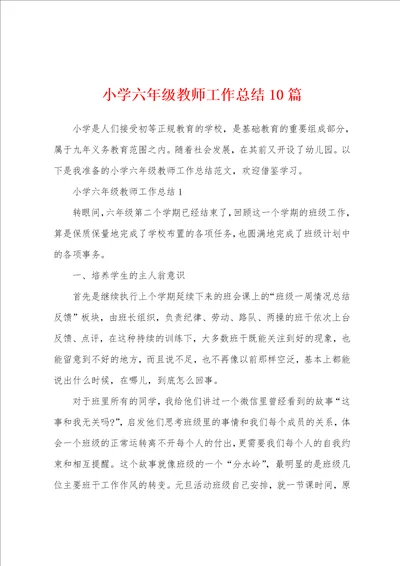 小学六年级教师工作总结10篇