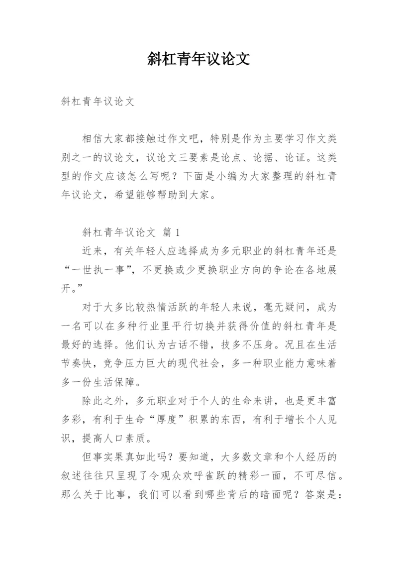 斜杠青年议论文.docx