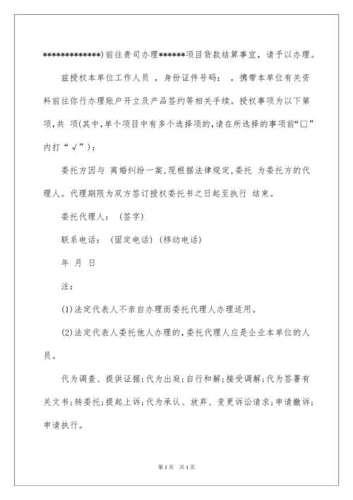 2022关于公司授权委托书模板八篇.docx