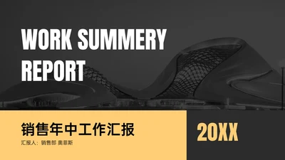 简约风销售年中总结