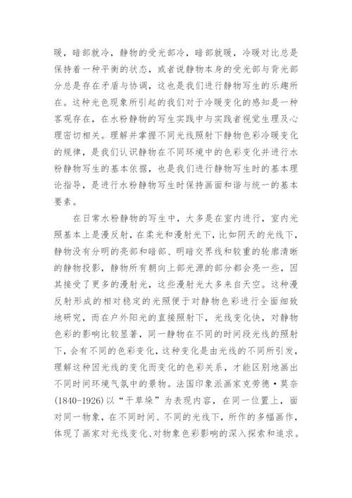 浅析光线对水粉静物写生的影响论文.docx