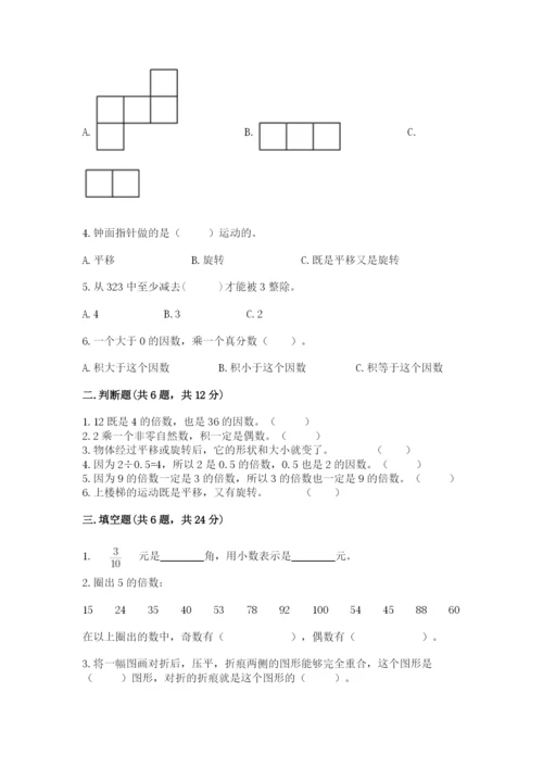 人教版五年级下册数学期末考试卷附完整答案【易错题】.docx