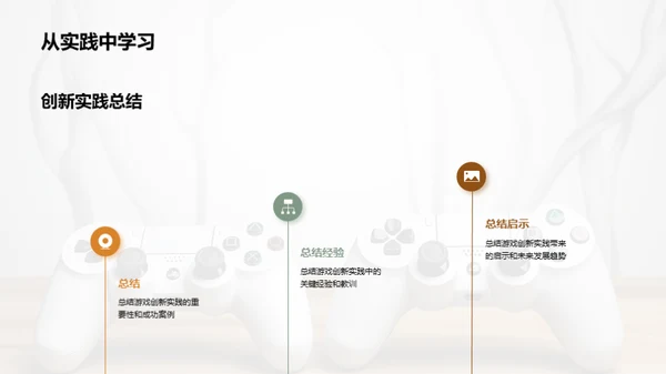 游戏创新的探索与实践