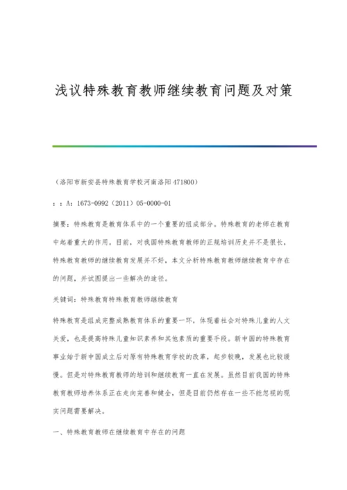 浅议特殊教育教师继续教育问题及对策.docx