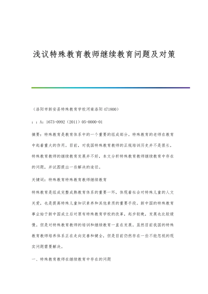 浅议特殊教育教师继续教育问题及对策.docx