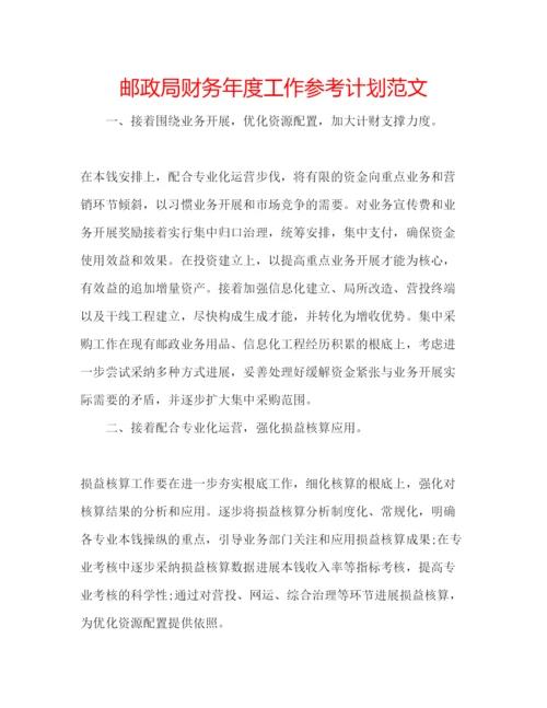 精编邮政局财务年度工作参考计划范文.docx