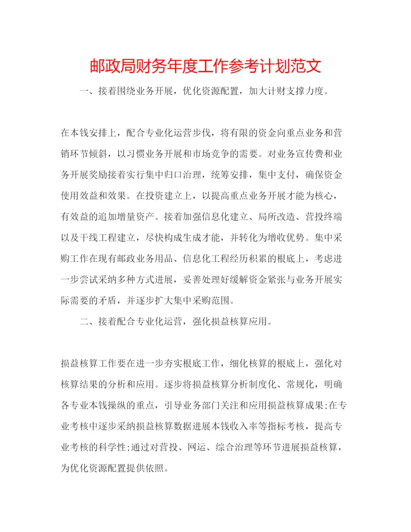 精编邮政局财务年度工作参考计划范文.docx