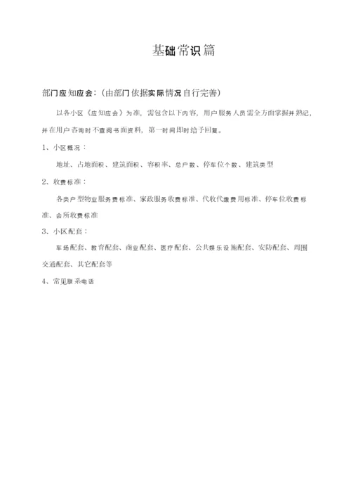 物业客户服务工作实务手册模板.docx