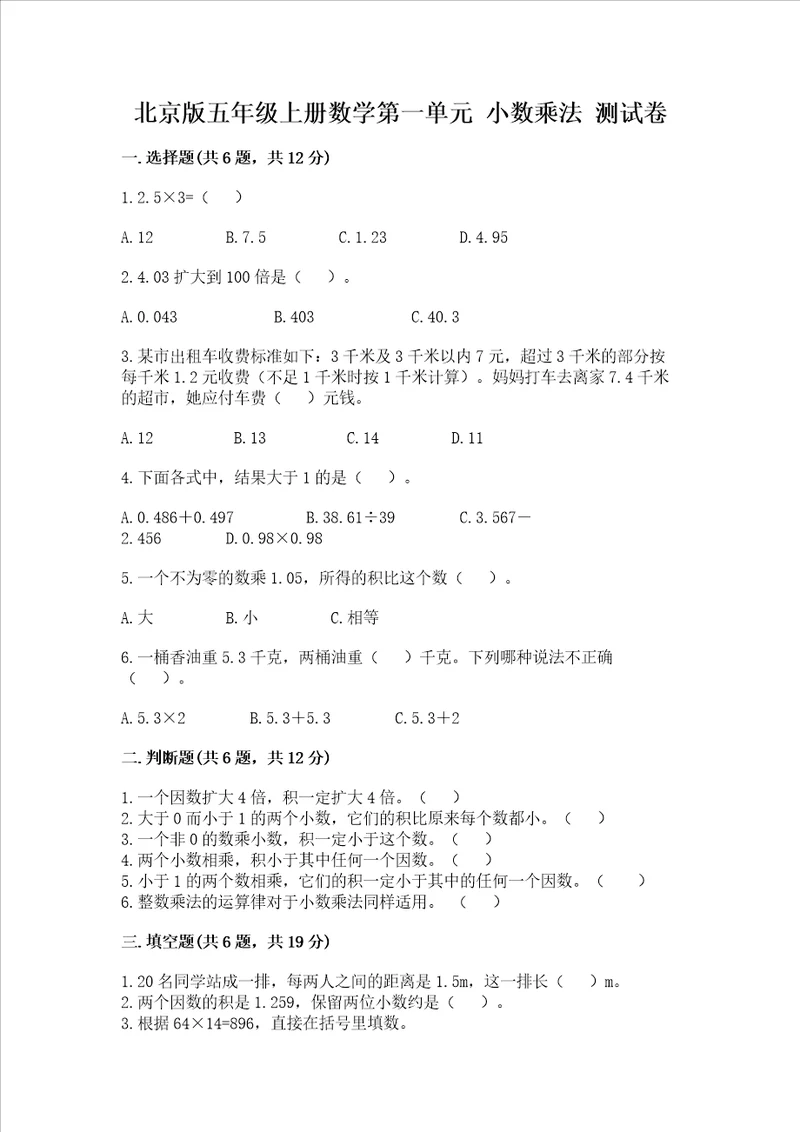 北京版五年级上册数学第一单元小数乘法考试试卷含答案新