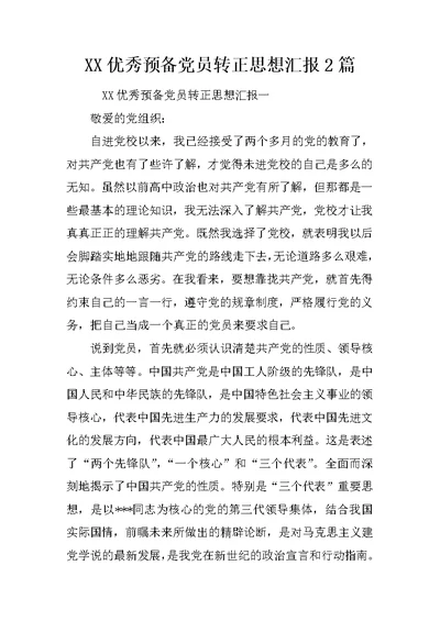 XX优秀预备党员转正思想汇报2篇