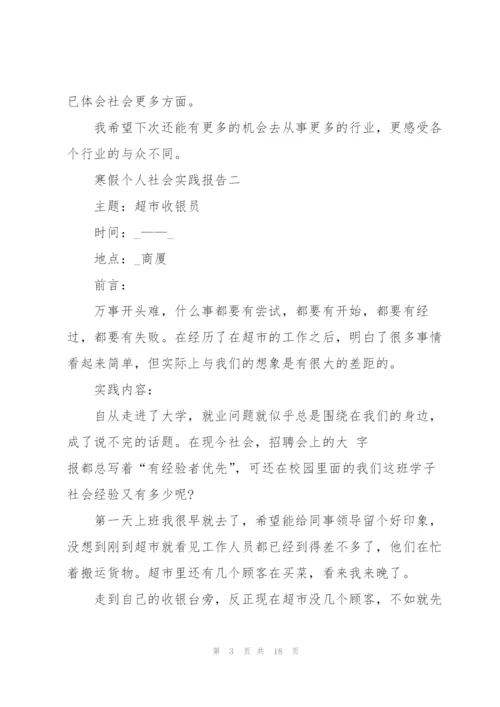 寒假个人社会实践报告2022年.docx