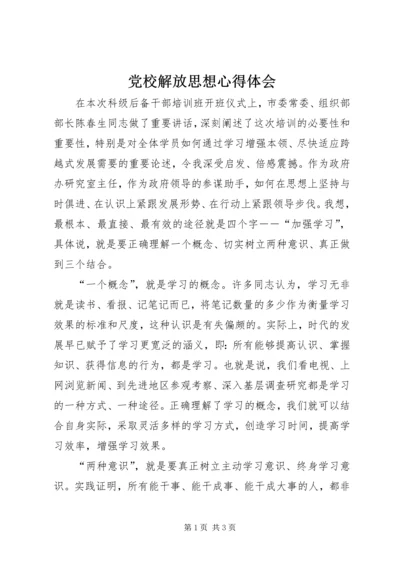 党校解放思想心得体会.docx