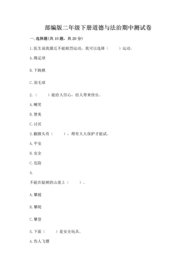 部编版二年级下册道德与法治期中测试卷含完整答案【典优】.docx