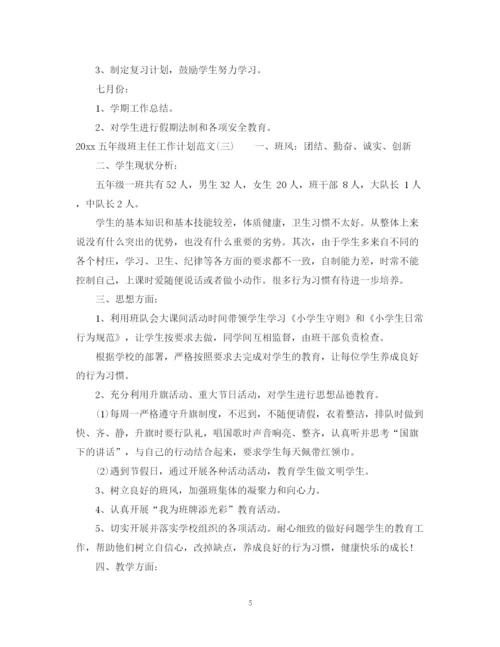 精编之五年级班主任工作计划范文.docx