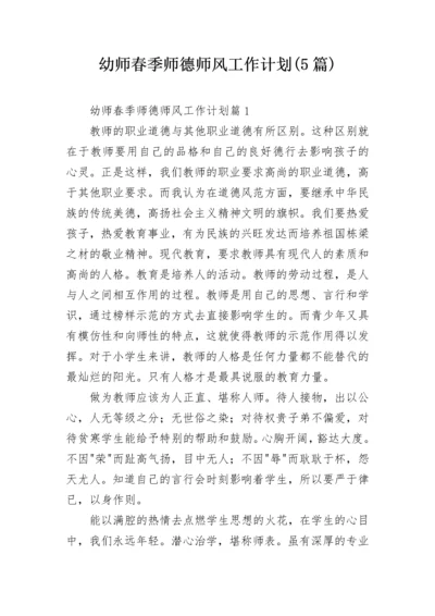 幼师春季师德师风工作计划(5篇).docx